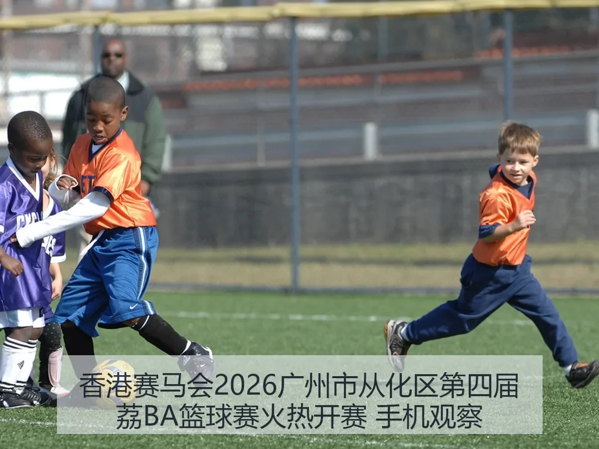 香港赛马会2026广州市从化区第四届荔BA篮球赛火热开赛 手机观察