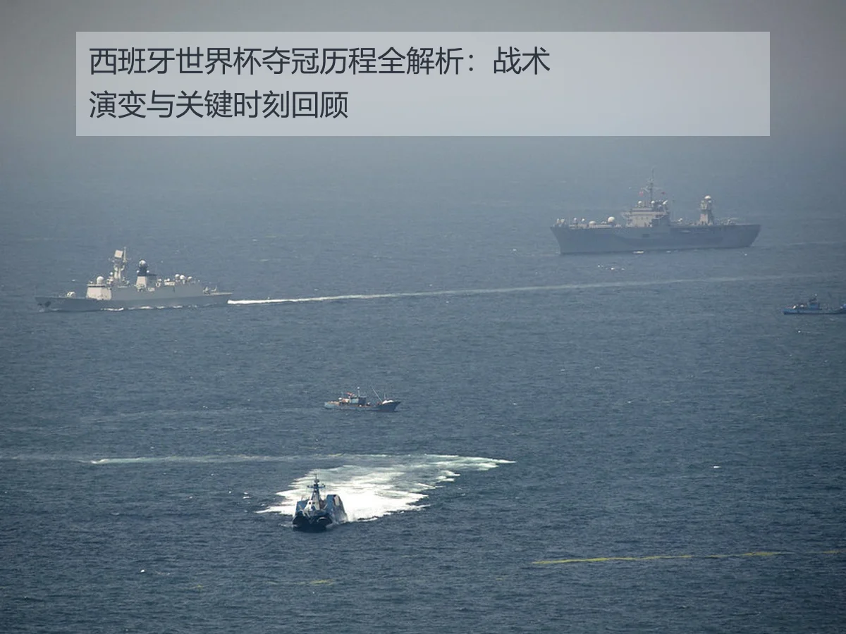 西班牙世界杯夺冠历程全解析：战术演变与关键时刻回顾